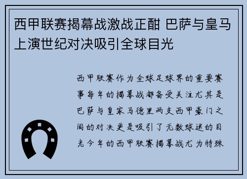 西甲联赛揭幕战激战正酣 巴萨与皇马上演世纪对决吸引全球目光
