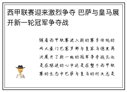 西甲联赛迎来激烈争夺 巴萨与皇马展开新一轮冠军争夺战