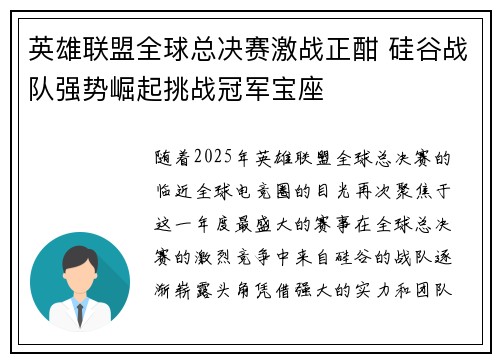 英雄联盟全球总决赛激战正酣 硅谷战队强势崛起挑战冠军宝座
