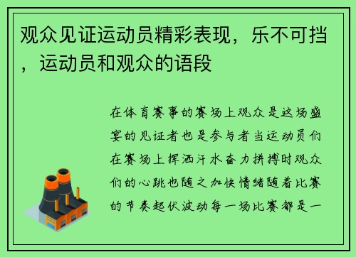 观众见证运动员精彩表现，乐不可挡，运动员和观众的语段