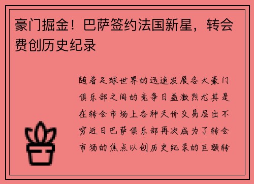 豪门掘金！巴萨签约法国新星，转会费创历史纪录