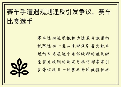 赛车手遭遇规则违反引发争议，赛车比赛选手
