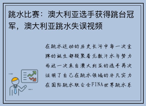 跳水比赛：澳大利亚选手获得跳台冠军，澳大利亚跳水失误视频