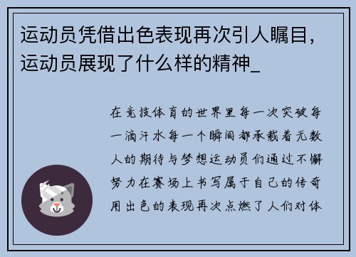 运动员凭借出色表现再次引人瞩目，运动员展现了什么样的精神_