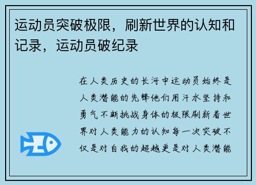 运动员突破极限，刷新世界的认知和记录，运动员破纪录