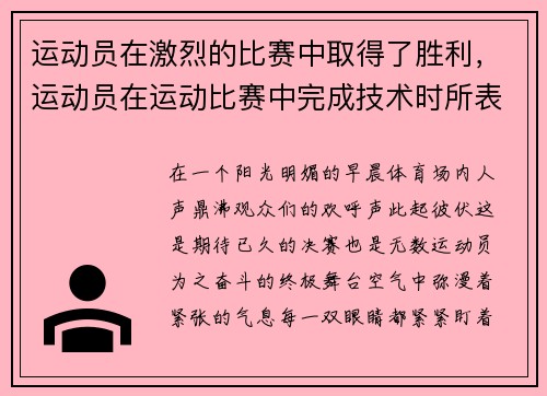 运动员在激烈的比赛中取得了胜利，运动员在运动比赛中完成技术时所表现出的美