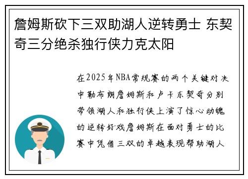 詹姆斯砍下三双助湖人逆转勇士 东契奇三分绝杀独行侠力克太阳