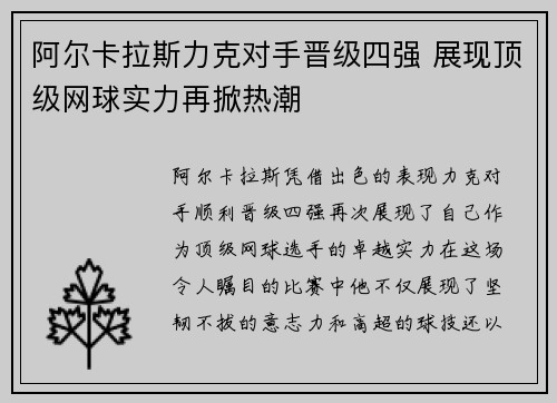 阿尔卡拉斯力克对手晋级四强 展现顶级网球实力再掀热潮