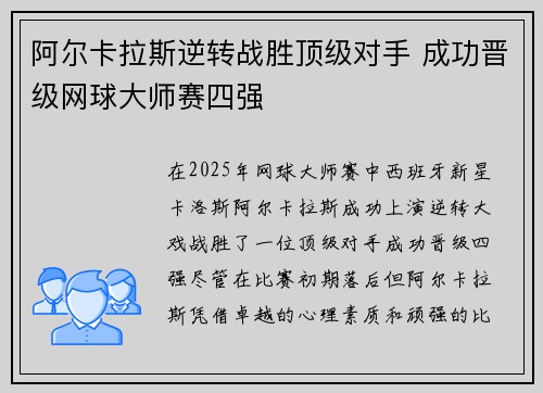 阿尔卡拉斯逆转战胜顶级对手 成功晋级网球大师赛四强