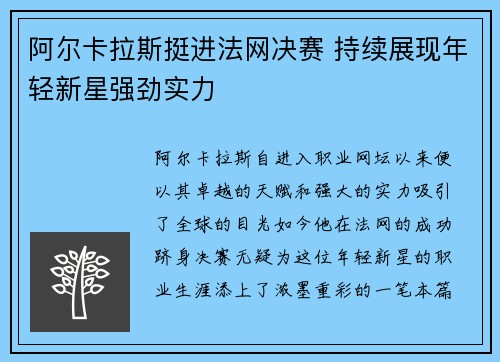 阿尔卡拉斯挺进法网决赛 持续展现年轻新星强劲实力