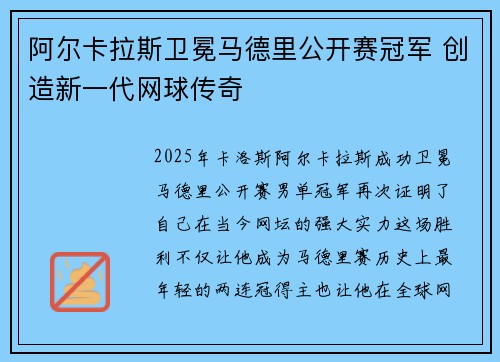 阿尔卡拉斯卫冕马德里公开赛冠军 创造新一代网球传奇