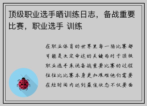 顶级职业选手晒训练日志，备战重要比赛，职业选手 训练