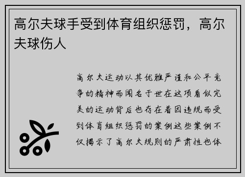 高尔夫球手受到体育组织惩罚，高尔夫球伤人