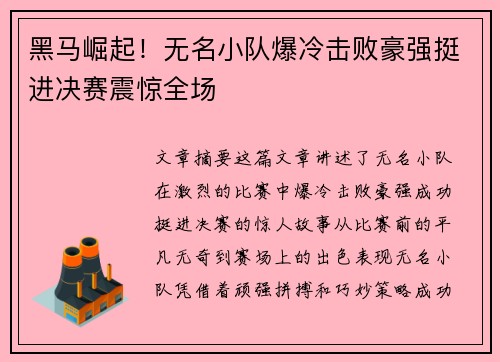 黑马崛起！无名小队爆冷击败豪强挺进决赛震惊全场