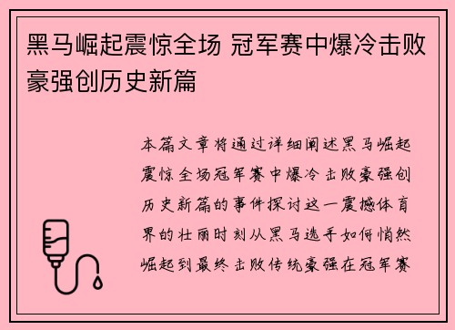 黑马崛起震惊全场 冠军赛中爆冷击败豪强创历史新篇
