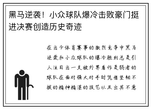 黑马逆袭！小众球队爆冷击败豪门挺进决赛创造历史奇迹