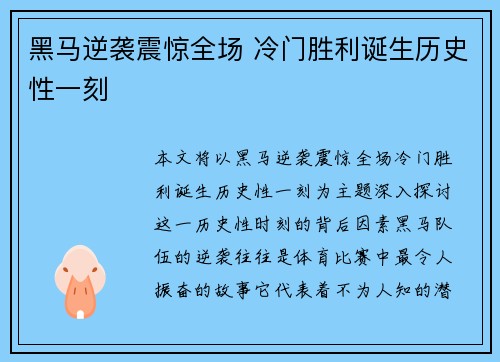 黑马逆袭震惊全场 冷门胜利诞生历史性一刻