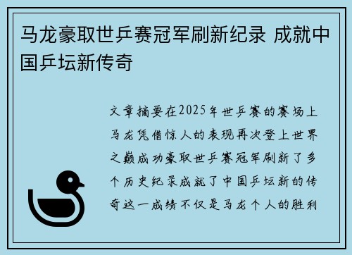 马龙豪取世乒赛冠军刷新纪录 成就中国乒坛新传奇