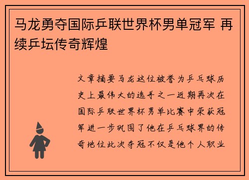 马龙勇夺国际乒联世界杯男单冠军 再续乒坛传奇辉煌