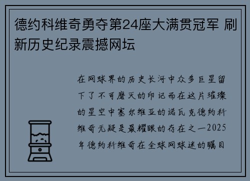 德约科维奇勇夺第24座大满贯冠军 刷新历史纪录震撼网坛