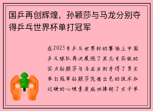国乒再创辉煌，孙颖莎与马龙分别夺得乒乓世界杯单打冠军