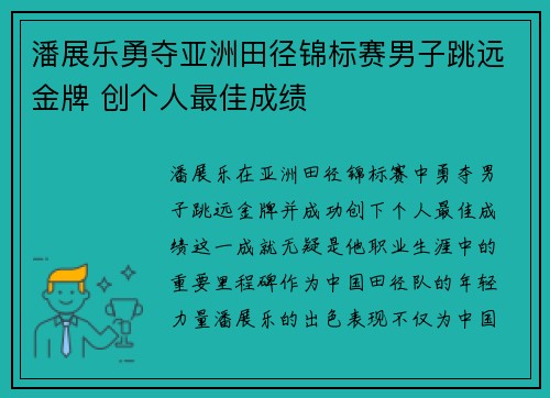 潘展乐勇夺亚洲田径锦标赛男子跳远金牌 创个人最佳成绩