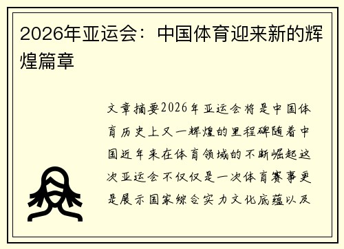 2026年亚运会：中国体育迎来新的辉煌篇章