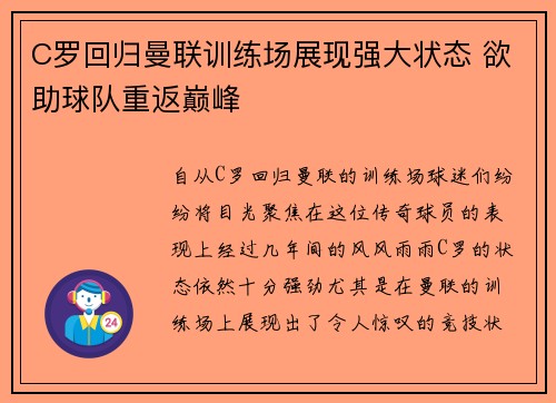 C罗回归曼联训练场展现强大状态 欲助球队重返巅峰