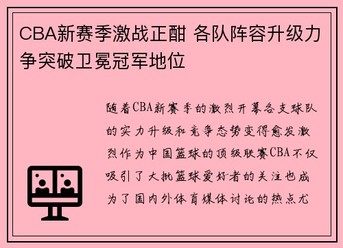 CBA新赛季激战正酣 各队阵容升级力争突破卫冕冠军地位