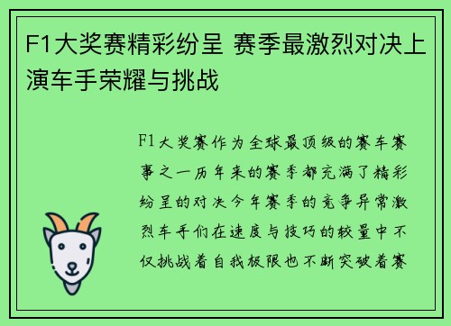 F1大奖赛精彩纷呈 赛季最激烈对决上演车手荣耀与挑战