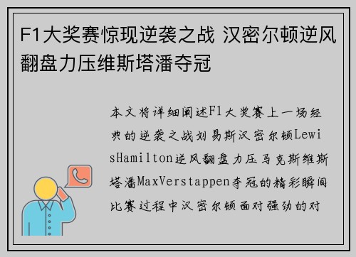 F1大奖赛惊现逆袭之战 汉密尔顿逆风翻盘力压维斯塔潘夺冠