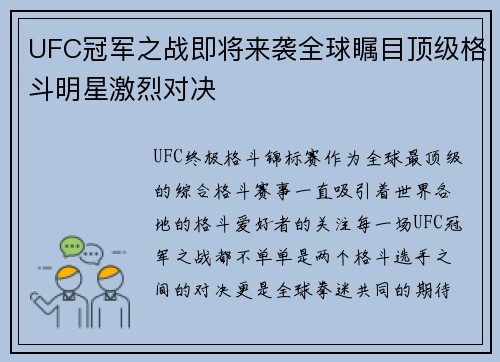 UFC冠军之战即将来袭全球瞩目顶级格斗明星激烈对决
