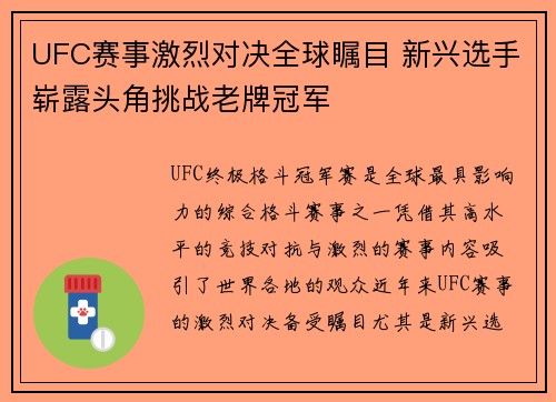UFC赛事激烈对决全球瞩目 新兴选手崭露头角挑战老牌冠军