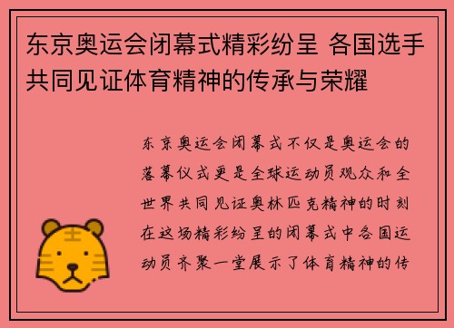 东京奥运会闭幕式精彩纷呈 各国选手共同见证体育精神的传承与荣耀