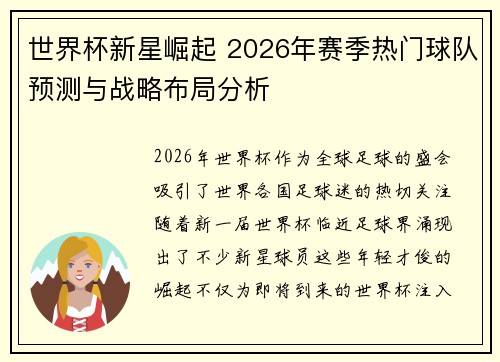 世界杯新星崛起 2026年赛季热门球队预测与战略布局分析