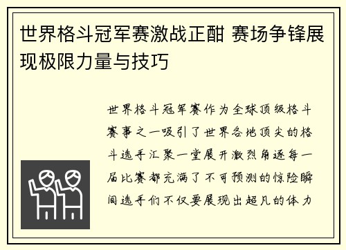世界格斗冠军赛激战正酣 赛场争锋展现极限力量与技巧