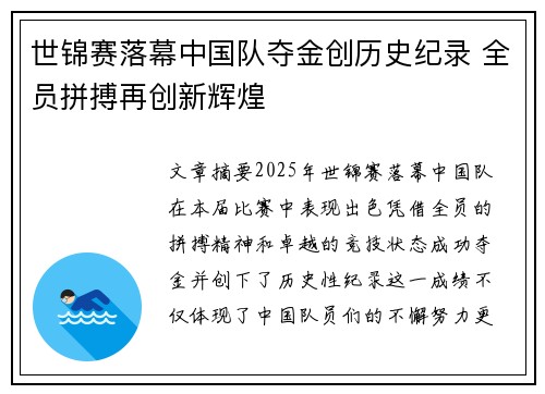 世锦赛落幕中国队夺金创历史纪录 全员拼搏再创新辉煌