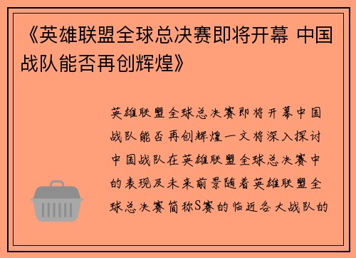 《英雄联盟全球总决赛即将开幕 中国战队能否再创辉煌》