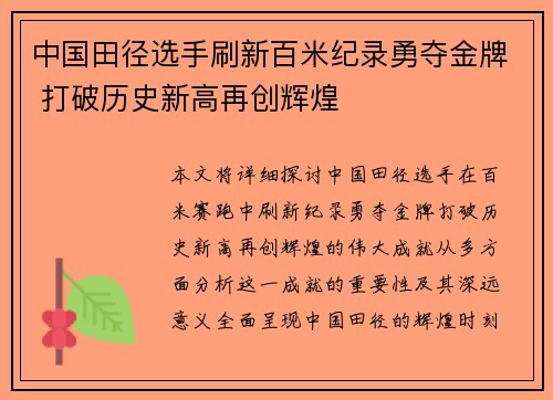中国田径选手刷新百米纪录勇夺金牌 打破历史新高再创辉煌