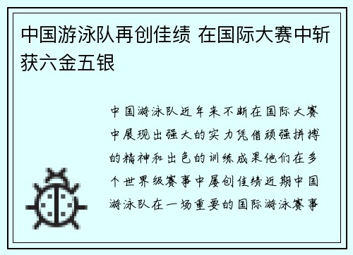 中国游泳队再创佳绩 在国际大赛中斩获六金五银