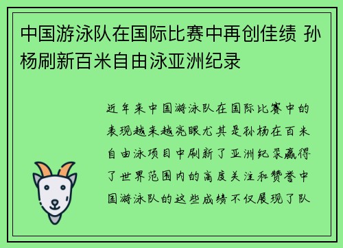 中国游泳队在国际比赛中再创佳绩 孙杨刷新百米自由泳亚洲纪录