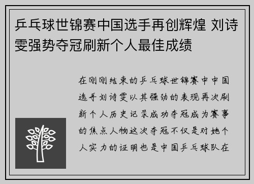 乒乓球世锦赛中国选手再创辉煌 刘诗雯强势夺冠刷新个人最佳成绩