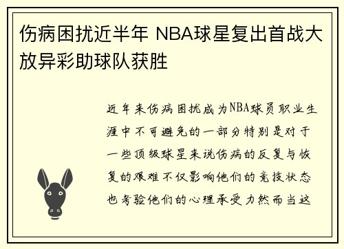 伤病困扰近半年 NBA球星复出首战大放异彩助球队获胜