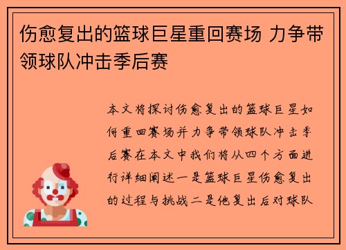 伤愈复出的篮球巨星重回赛场 力争带领球队冲击季后赛
